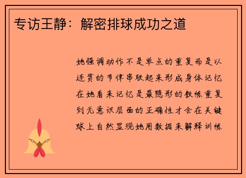 专访王静：解密排球成功之道