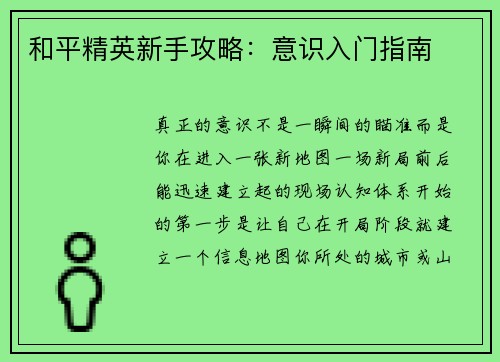 和平精英新手攻略：意识入门指南