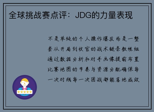 全球挑战赛点评：JDG的力量表现