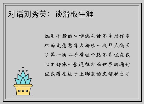 对话刘秀英：谈滑板生涯