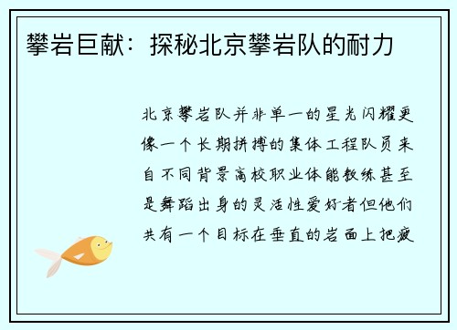 攀岩巨献：探秘北京攀岩队的耐力
