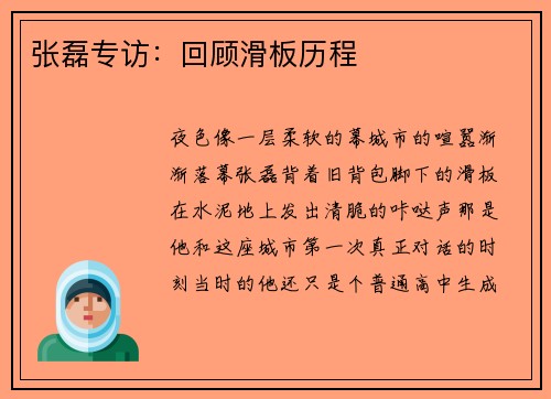 张磊专访：回顾滑板历程