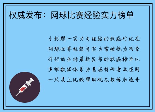 权威发布：网球比赛经验实力榜单