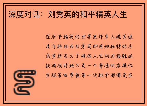 深度对话：刘秀英的和平精英人生