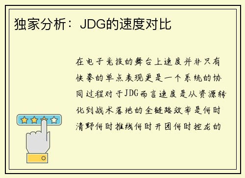 独家分析：JDG的速度对比