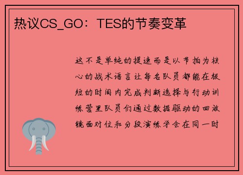 热议CS_GO：TES的节奏变革