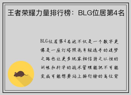 王者荣耀力量排行榜：BLG位居第4名