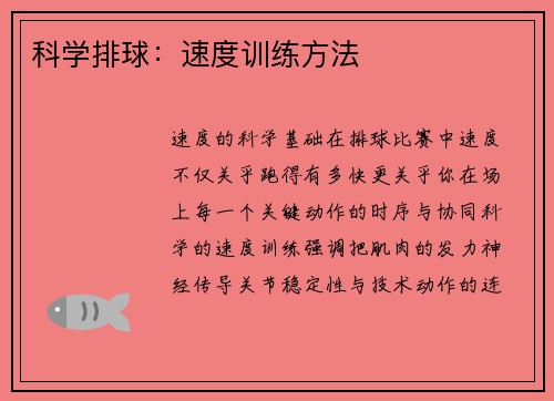 科学排球：速度训练方法