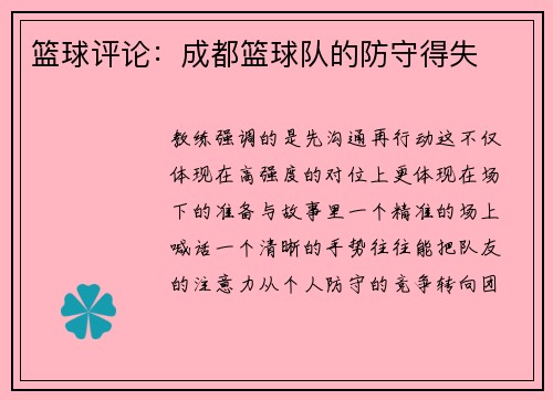 篮球评论：成都篮球队的防守得失