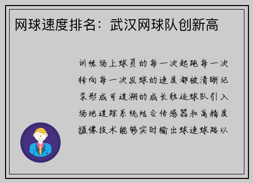 网球速度排名：武汉网球队创新高