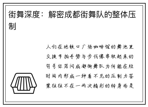 街舞深度：解密成都街舞队的整体压制