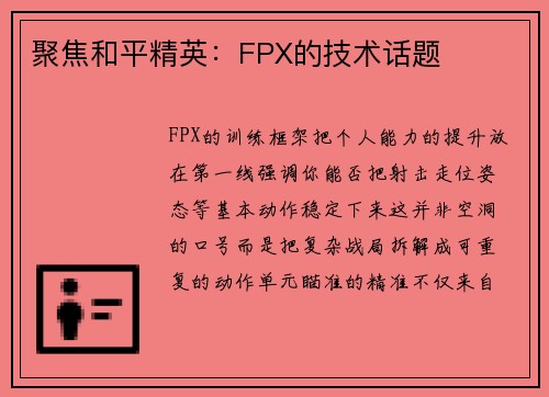 聚焦和平精英：FPX的技术话题
