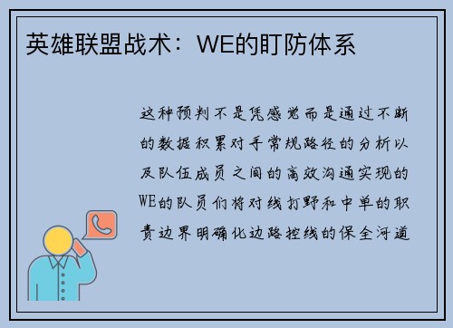 英雄联盟战术：WE的盯防体系
