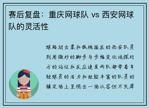 赛后复盘：重庆网球队 vs 西安网球队的灵活性