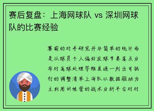 赛后复盘：上海网球队 vs 深圳网球队的比赛经验