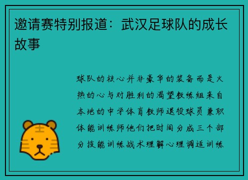 邀请赛特别报道：武汉足球队的成长故事