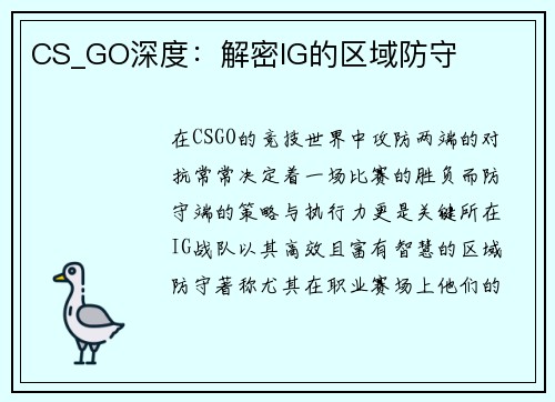 CS_GO深度：解密IG的区域防守