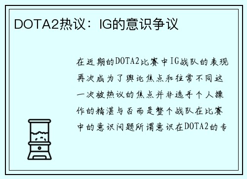 DOTA2热议：IG的意识争议
