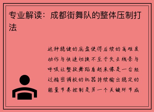 专业解读：成都街舞队的整体压制打法