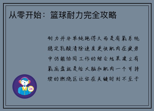 从零开始：篮球耐力完全攻略