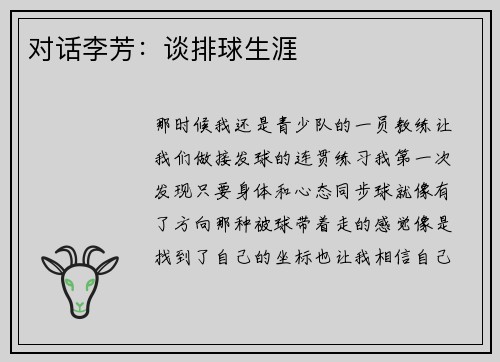 对话李芳：谈排球生涯