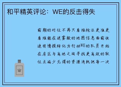和平精英评论：WE的反击得失