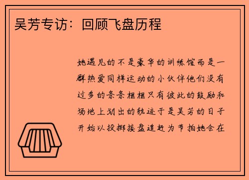 吴芳专访：回顾飞盘历程