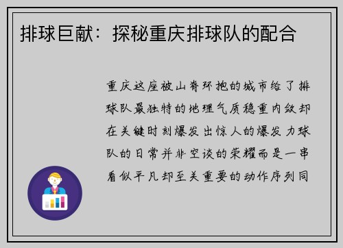 排球巨献：探秘重庆排球队的配合