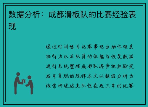 数据分析：成都滑板队的比赛经验表现