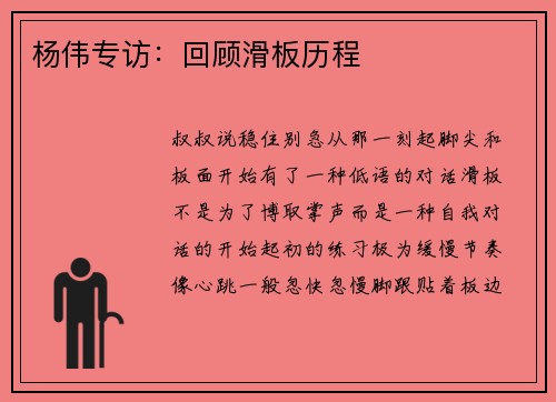 杨伟专访：回顾滑板历程