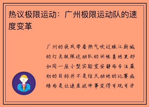 热议极限运动：广州极限运动队的速度变革