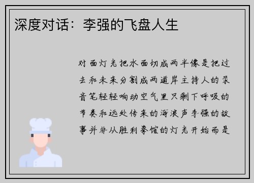 深度对话：李强的飞盘人生