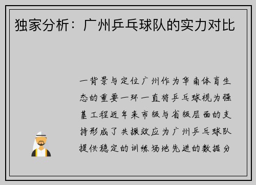 独家分析：广州乒乓球队的实力对比