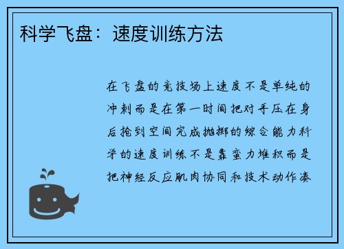 科学飞盘：速度训练方法