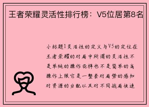 王者荣耀灵活性排行榜：V5位居第8名