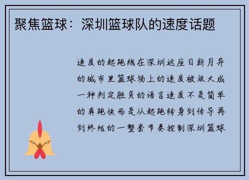 聚焦篮球：深圳篮球队的速度话题