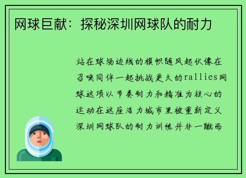 网球巨献：探秘深圳网球队的耐力