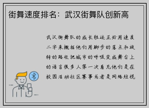 街舞速度排名：武汉街舞队创新高