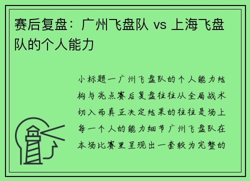 赛后复盘：广州飞盘队 vs 上海飞盘队的个人能力