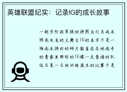 英雄联盟纪实：记录IG的成长故事