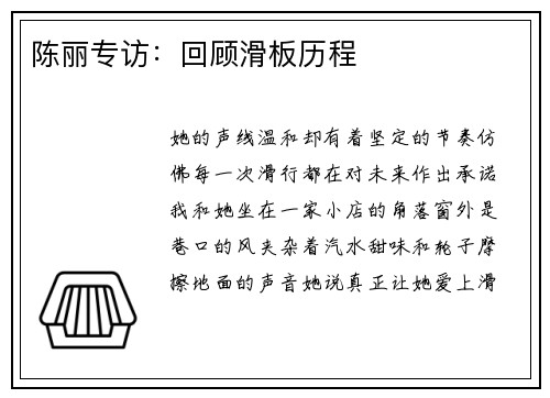 陈丽专访：回顾滑板历程