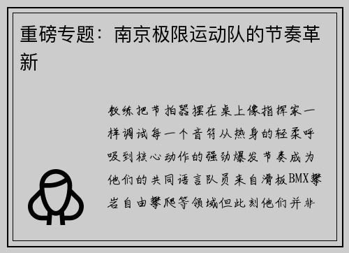 重磅专题：南京极限运动队的节奏革新