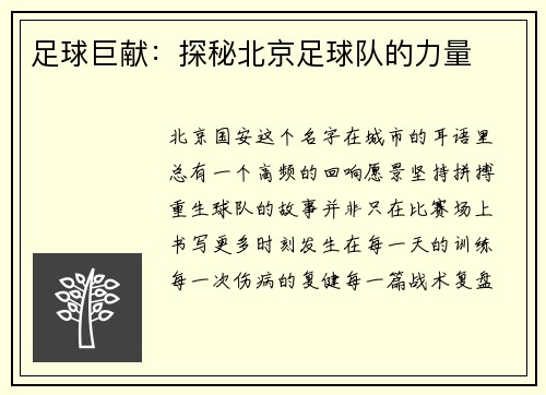 足球巨献：探秘北京足球队的力量