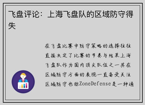 飞盘评论：上海飞盘队的区域防守得失
