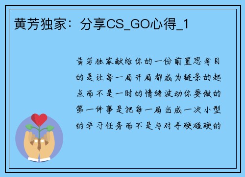 黄芳独家：分享CS_GO心得_1