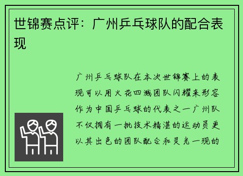 世锦赛点评：广州乒乓球队的配合表现