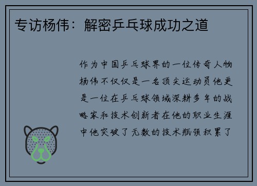 专访杨伟：解密乒乓球成功之道