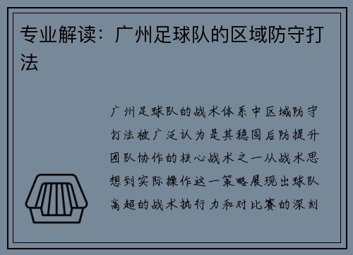 专业解读：广州足球队的区域防守打法
