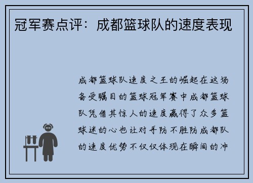 冠军赛点评：成都篮球队的速度表现