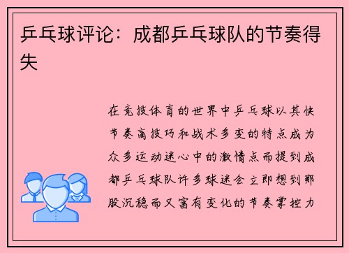 乒乓球评论：成都乒乓球队的节奏得失